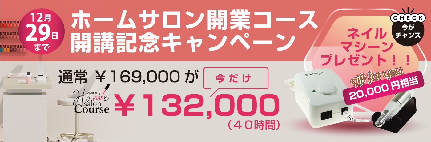 【12/29まで】ホームサロン開業コース開講記念キャンペーン