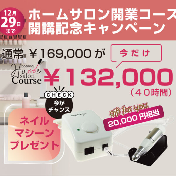 【12/29まで】ホームサロン開業コース開講記念キャンペーン