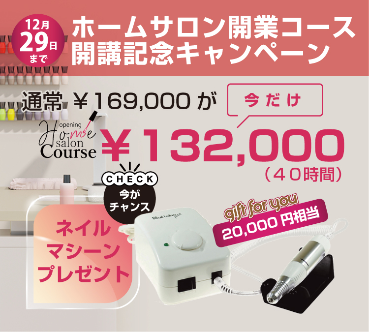 【12/29まで】ホームサロン開業コース開講記念キャンペーン